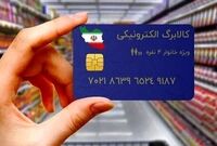 خبر جدید درمورد واریز کالابرگ و یارانه اسفند‌ماه/ اگر کالابرگ نگرفته‌اید این شماره تماس بگیرید