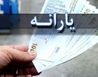 جزئیات پرداخت یارانه‌ها / مردم منتظر یارانه‌های جدید باشند
