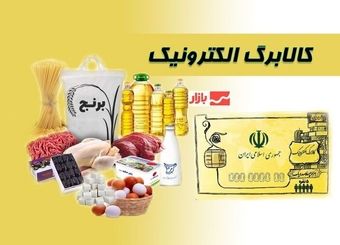 تغییر بزرگ در واریز کالابرگ الکترونیکی/ سورپرایز ویژه در راه است
