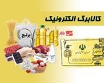 تغییر بزرگ در واریز کالابرگ الکترونیکی/ سورپرایز ویژه در راه است
