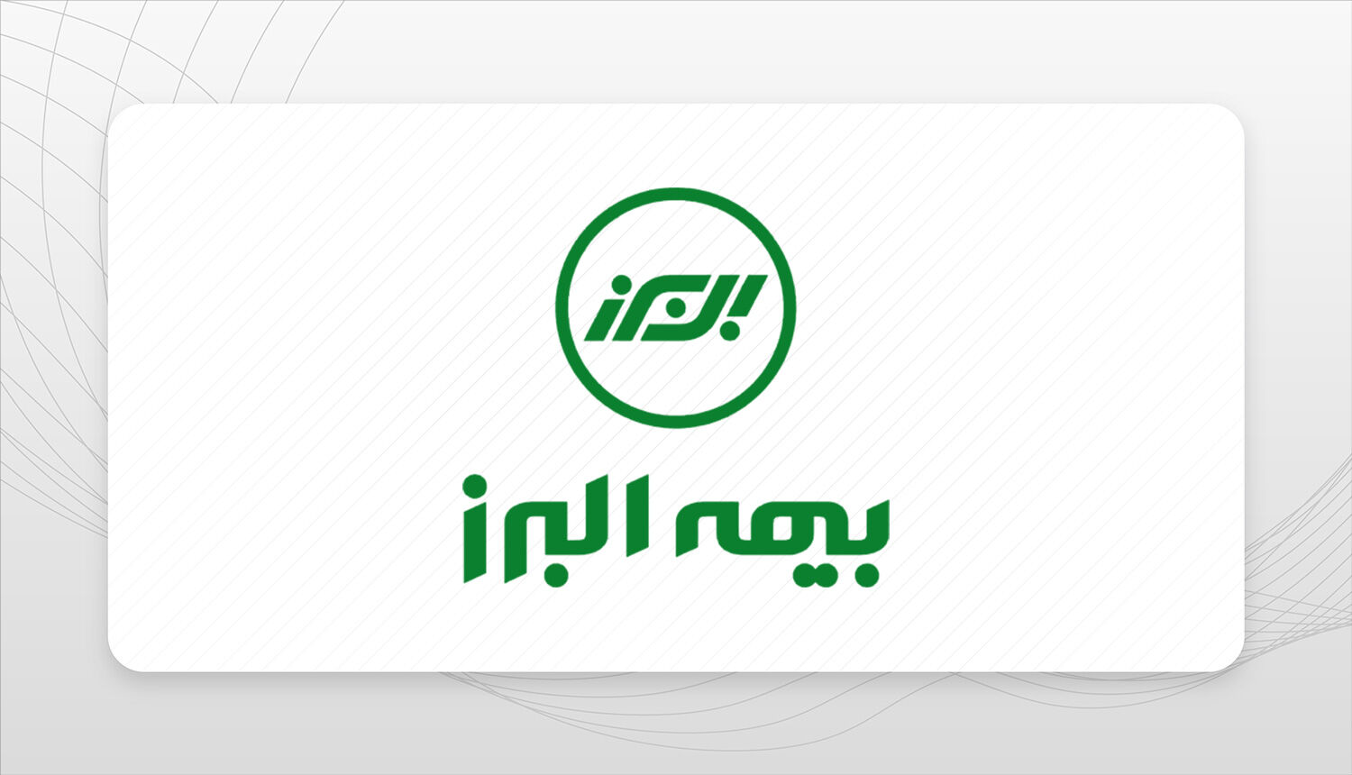 بیمه البرز روی لبه تیغ؛ رشد حبابی یا انتحار مدیریتی؟  