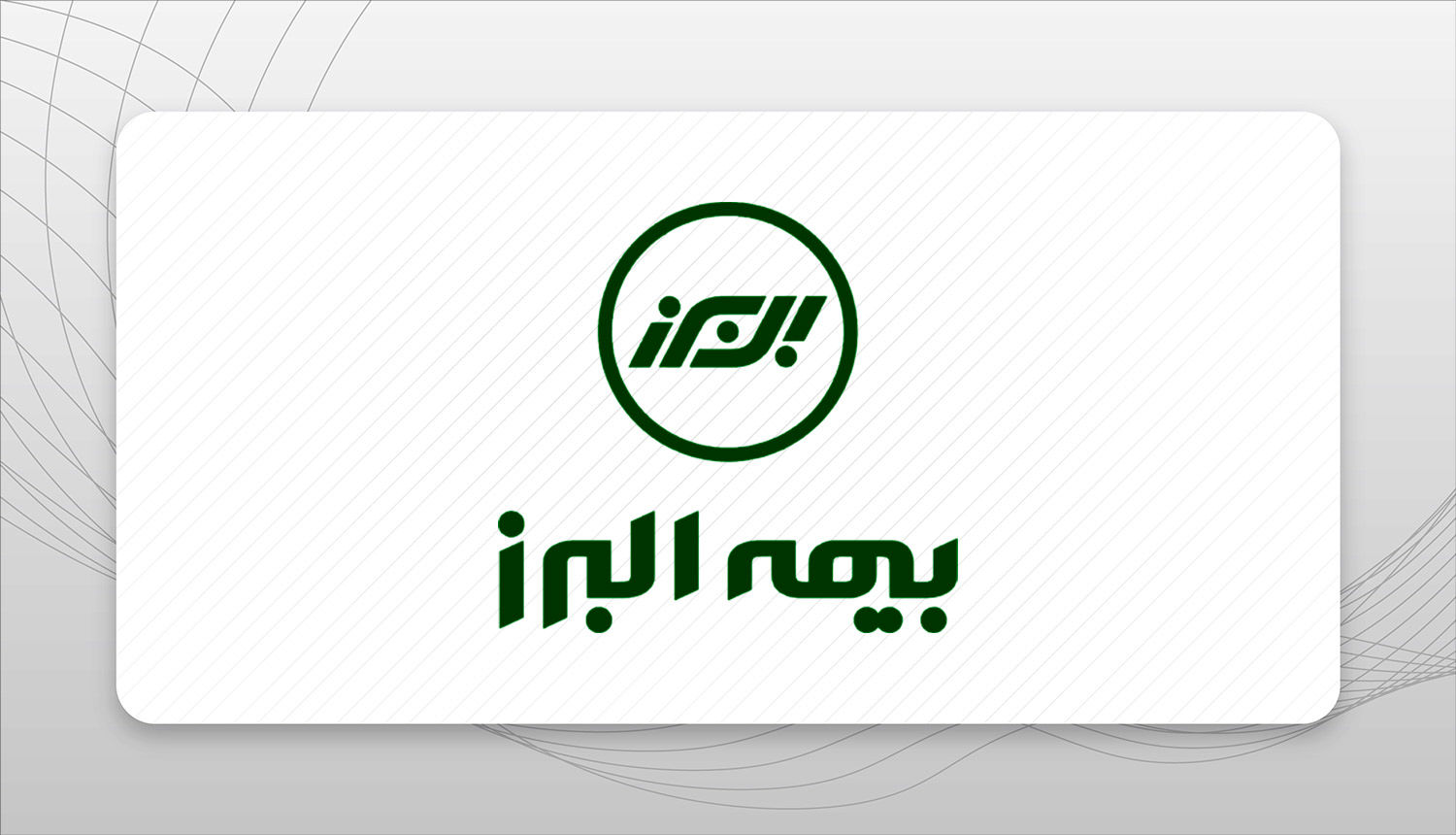 بیمه البرز روی لبه تیغ؛ رشد حبابی یا انتحار مدیریتی؟  