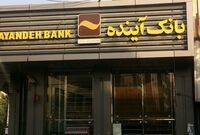 استقرار متقابل کارمندان بانک ملی و آینده در شعب برای تداوم خدمات بانکی
