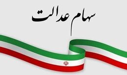 رئیس فراکسیون سهام عدالت مجلس: دولت با سهام عدالت مردم شوخی نکند
