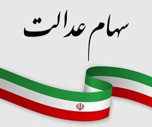 رئیس فراکسیون سهام عدالت مجلس: دولت با سهام عدالت مردم شوخی نکند
