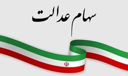رئیس فراکسیون سهام عدالت مجلس: دولت با سهام عدالت مردم شوخی نکند
