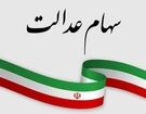 رئیس فراکسیون سهام عدالت مجلس: دولت با سهام عدالت مردم شوخی نکند
