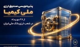 پذیره‌نویسی صندوق ارزی «ملی کیمیا» از ۲۸ مهرماه در شعب ارزی بانک ملی ایران+ لیست شعب ارزی