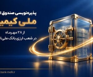 پذیره‌نویسی صندوق ارزی «ملی کیمیا» از ۲۸ مهرماه در شعب ارزی بانک ملی ایران+ لیست شعب ارزی