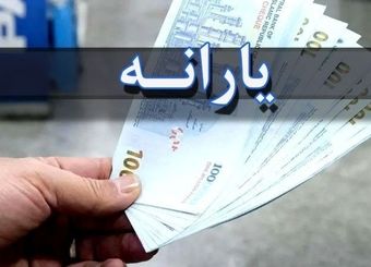 یارانه دی‌ماه دهک‌های یک تا ۳ واریز شد