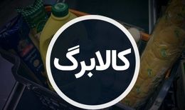 کالا‌های مشمول کالابرگ الکترونیک اضافه شد/ روش استعلام مانده اعتبار