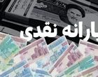 زمان دقیق واریز یارانه نقدی اعلام شد