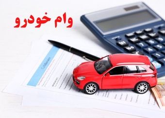 وام ۷۰۰ میلیونی خرید خودرو ویژه فرهنگیان مهر ۱۴۰۴ / با اقساط ۸۴ ماهه وام خودرو بگیرید
