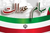 فرصت ۲۴ ساعته برای جاماندگان دریافت سود سهام عدالت