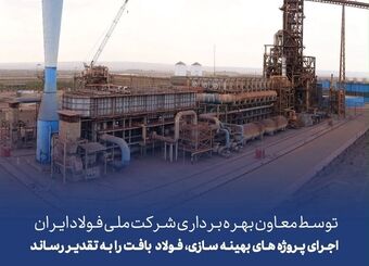 توسط معاون بهره برداری شرکت ملی فولاد ایران
اجرای پروژه بهینه سازی، فولاد بافت را به تقدیر رساند