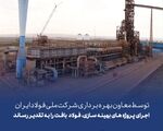 توسط معاون بهره برداری شرکت ملی فولاد ایران
اجرای پروژه بهینه سازی، فولاد بافت را به تقدیر رساند