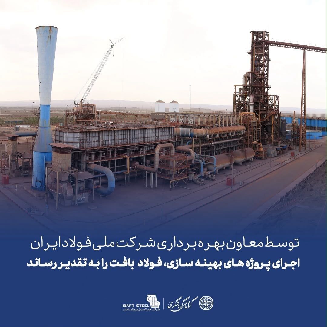 توسط معاون بهره برداری شرکت ملی فولاد ایران
اجرای پروژه بهینه سازی، فولاد بافت را به تقدیر رساند