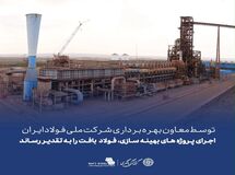 توسط معاون بهره برداری شرکت ملی فولاد ایران
اجرای پروژه بهینه سازی، فولاد بافت را به تقدیر رساند