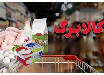 آغاز مرحله جدید کالابرگ / تکلیف افزایش مبلغ کالابرگ اردیبهشت چه شد؟
