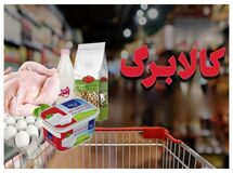 آغاز مرحله جدید کالابرگ / تکلیف افزایش مبلغ کالابرگ اردیبهشت چه شد؟
