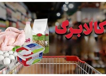 آغاز مرحله جدید کالابرگ / تکلیف افزایش مبلغ کالابرگ اردیبهشت چه شد؟
