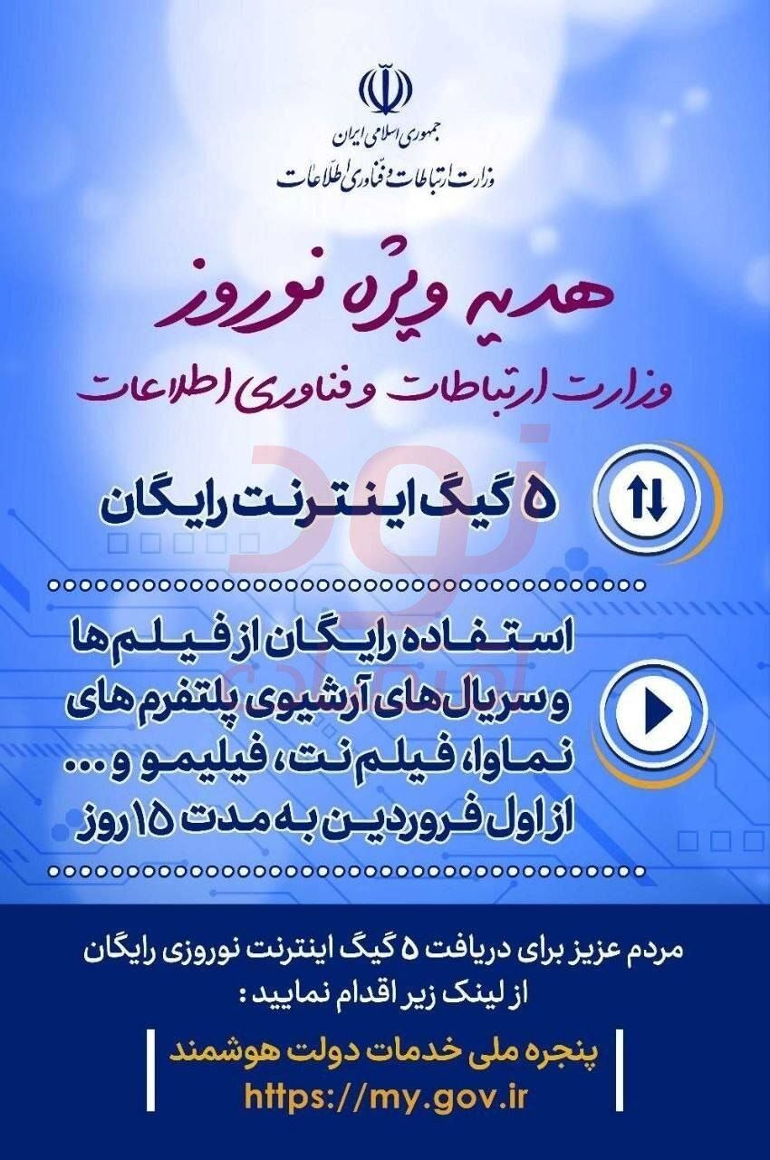 *هدیه دولت به مردم؛ ۵ گیگابایت اینترنت رایگان و استفاده رایگان از تولیدات آرشیو پلتفرم‌های پخش فیلم و سریال*
