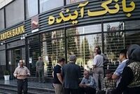 3 هفته پس از گزیر بانک آینده/تشریح 15 اقدام کلیدی در انتقال و سامان‌دهی دارایی‌ها
