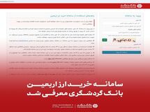 سامانه خرید ارز اربعین بانک گردشگری معرفی شد