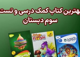 بهترین کتاب های سوم دبستان (فارسی، علوم و ریاضی)