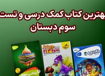 بهترین کتاب های سوم دبستان (فارسی، علوم و ریاضی)