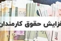بار مالی افزایش مازاد حقوق کارمندان در 1405؛ 220 همت

