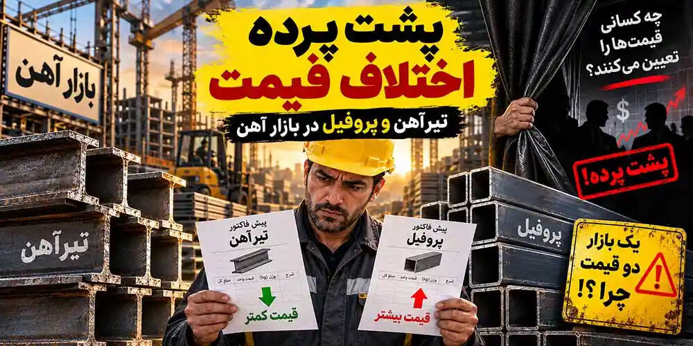پشت پرده اختلاف قیمت تیرآهن و پروفیل در بازار آهن!