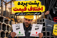 پشت پرده اختلاف قیمت تیرآهن و پروفیل در بازار آهن!