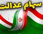 چرا سود سهام عدالت برخی واریز نشده است؟
