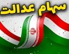 چرا سود سهام عدالت برخی واریز نشده است؟
