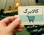 خبر مهم برای یارانه‌بگیران/مبلغ کالابرگ این گروه افزایش می‌یابد
