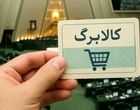 خبر مهم برای یارانه‌بگیران/مبلغ کالابرگ این گروه افزایش می‌یابد
