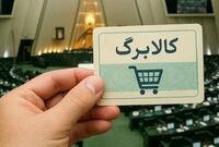 خبر مهم برای یارانه‌بگیران/مبلغ کالابرگ این گروه افزایش می‌یابد
