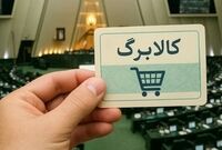 خبر مهم برای یارانه‌بگیران/مبلغ کالابرگ این گروه افزایش می‌یابد
