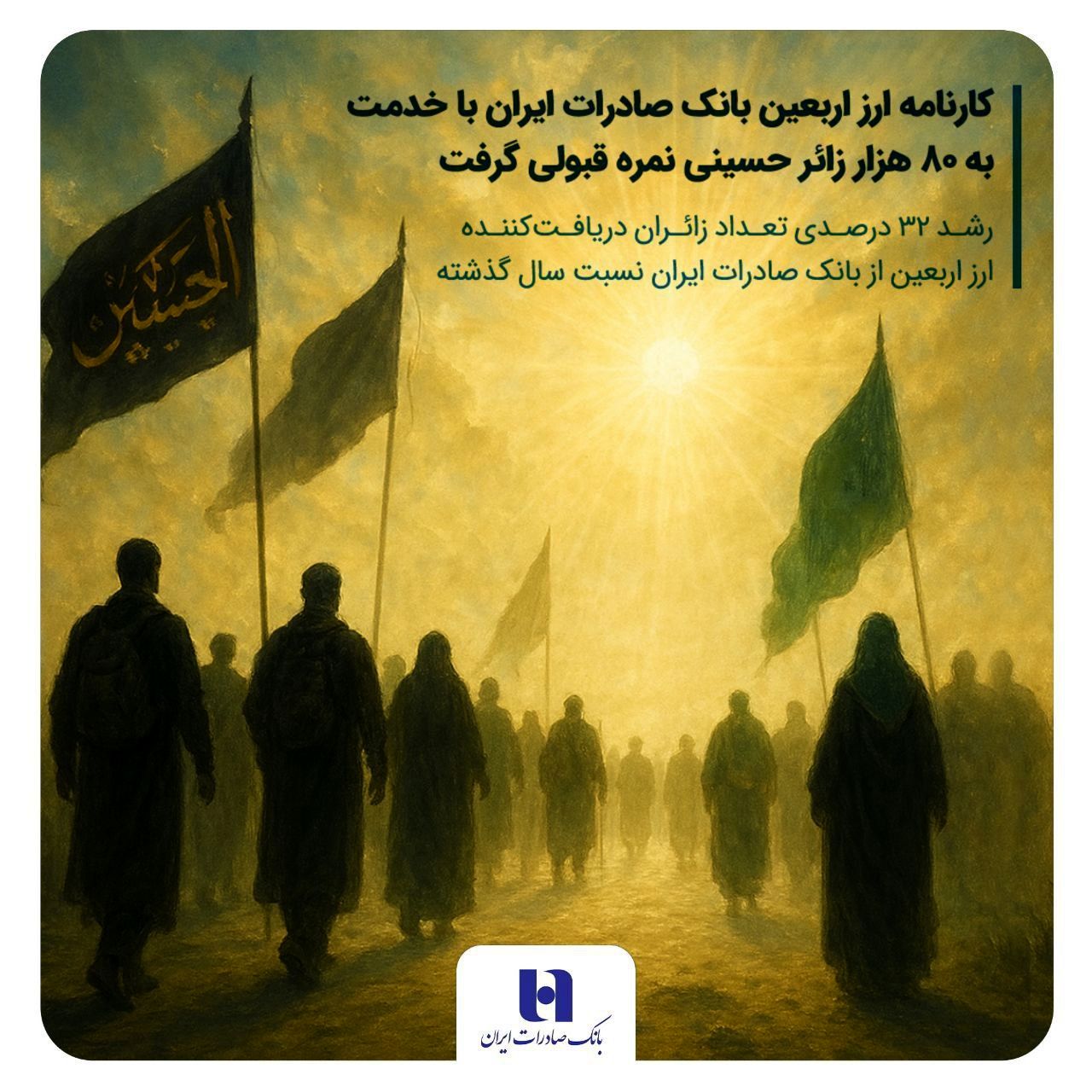 کارنامه ارز اربعین بانک صادرات ایران با خدمت به 80 هزار زائر حسینی نمره قبولی گرفت / رشد ۳۲ درصدی تعداد زائران دریافتکننده ارز اربعین از بانک صادرات ایران نسبت سال گذشته
