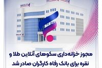 مجوز خزانه‌داری سکوهای آنلاین طلا و نقره برای بانک رفاه کارگران صادر شد
