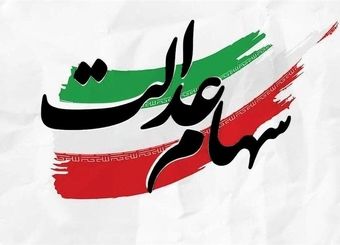 ارزش سهام عدالت امروز یکشنبه ۲۰ مهر ۱۴۰۴+ جدول

