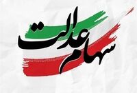 ارزش سهام عدالت امروز یکشنبه ۲۰ مهر ۱۴۰۴+ جدول
