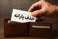 یارانه چه کسانی قطع می‌شود؟/ حذف چهار گروه پردرآمد از فهرست یارانه‌بگیران
