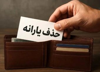 یارانه چه کسانی قطع می‌شود؟/ حذف چهار گروه پردرآمد از فهرست یارانه‌بگیران
