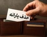 یارانه چه کسانی قطع می‌شود؟/ حذف چهار گروه پردرآمد از فهرست یارانه‌بگیران
