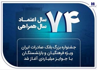 جشنواره بزرگ بانک صادرات ایران ویژه فرهنگیان و بازنشستگان با جوایز میلیاردی آغاز شد