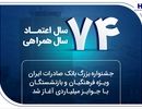 جشنواره بزرگ بانک صادرات ایران ویژه فرهنگیان و بازنشستگان با جوایز میلیاردی آغاز شد