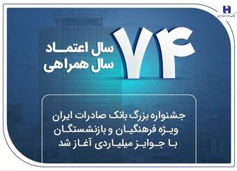 جشنواره بزرگ بانک صادرات ایران ویژه فرهنگیان و بازنشستگان با جوایز میلیاردی آغاز شد