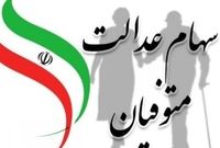 وراث سهام عدالت بخوانند | زمان و نحوه انتقال سهام عدالت متوفیان
